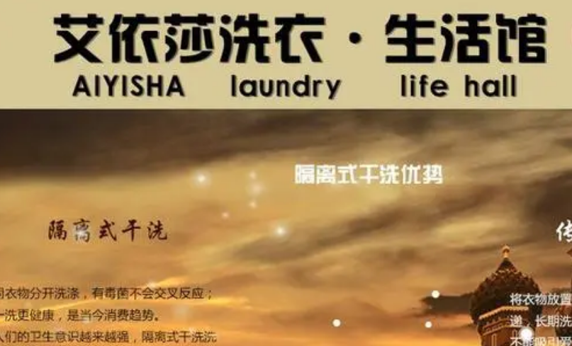艾依莎干洗店