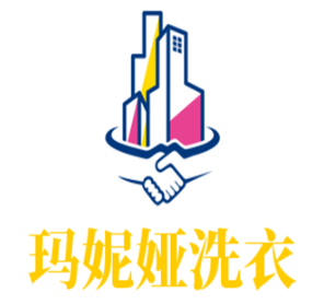 玛妮娅欧式洗衣店