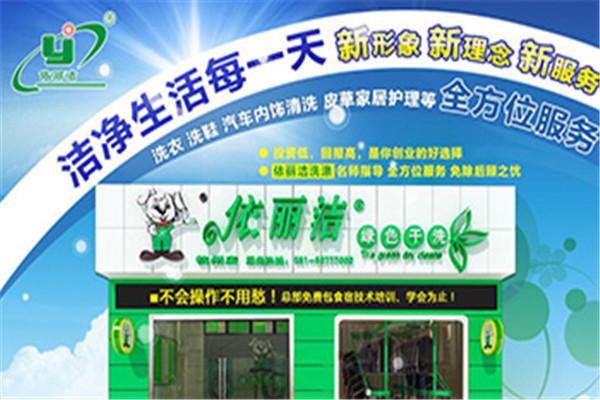 依丽洁干洗店