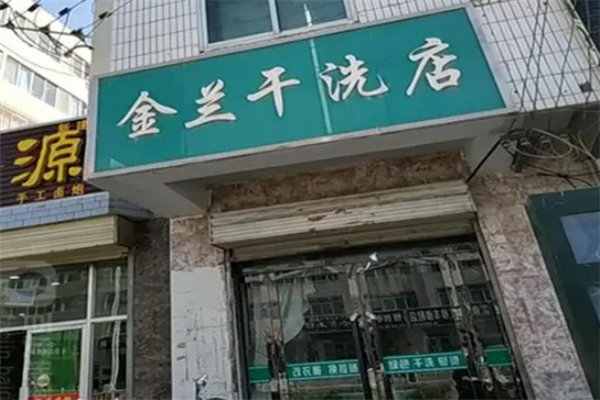 金兰干洗店