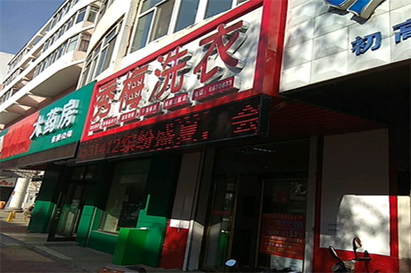 秀梅洗衣