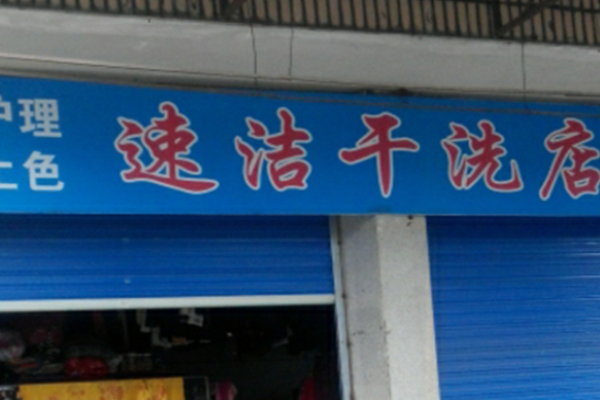 速洁洗衣