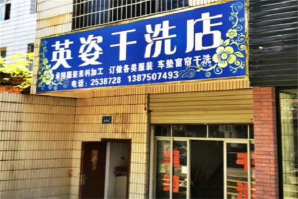 英姿洗衣连锁店加盟，投资小本创业新选择