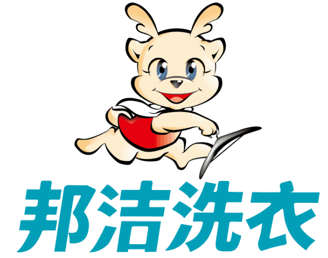 邦洁干洗