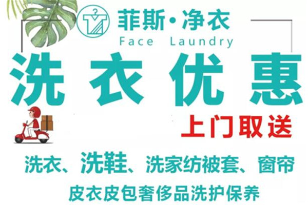 菲斯净衣店