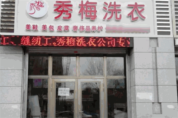 开店需知：加盟秀梅洗衣的设备投资与租金差异分析