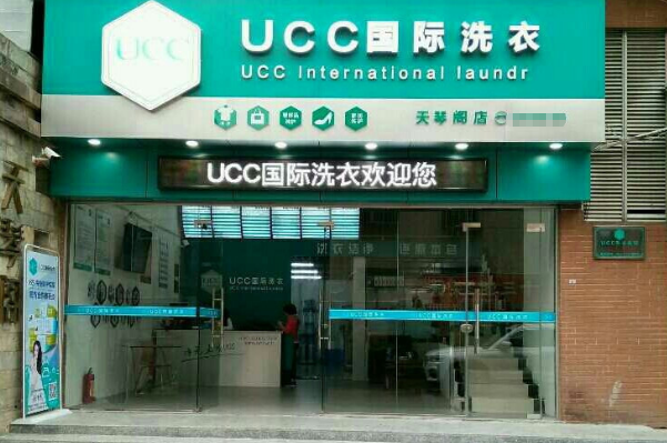 ucc国际洗衣店加盟费多少