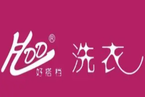好搭档洗衣