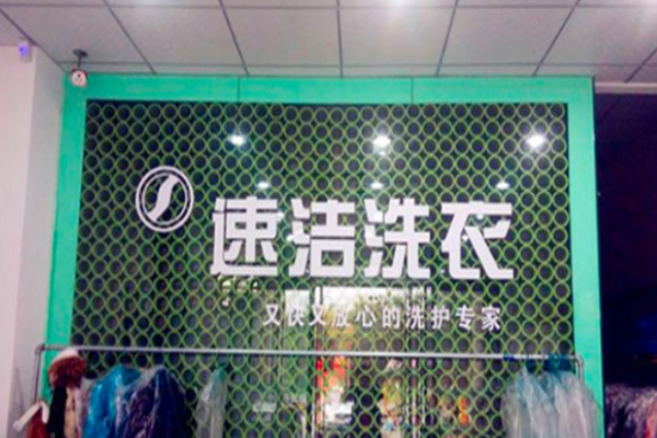 速洁洗衣