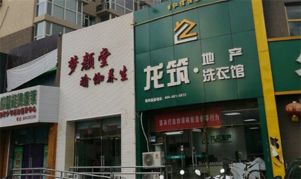 龙筑洗衣