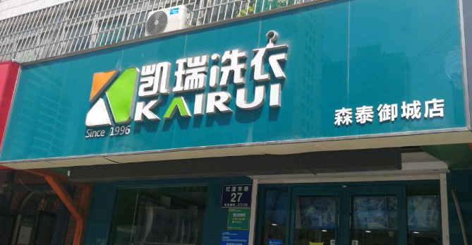 凯瑞干洗店