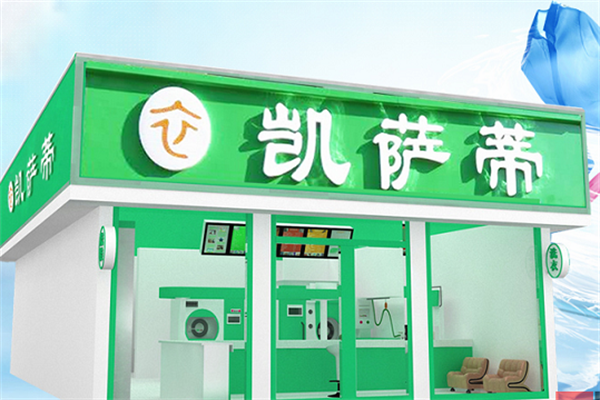 凯萨蒂洗衣店加盟费多少