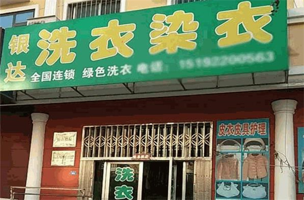 银达洗衣