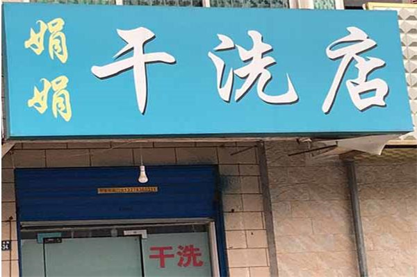 娟娟洗衣