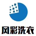 风彩洗衣