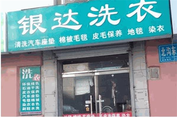 银达洗衣
