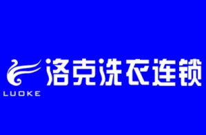 洛克洗衣