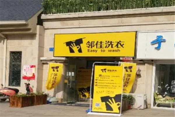 邻佳洗衣