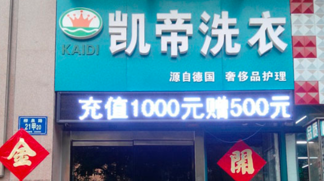 凯帝干洗店