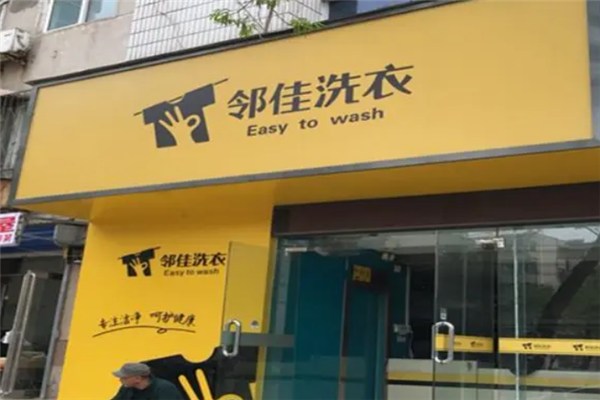邻佳洗衣