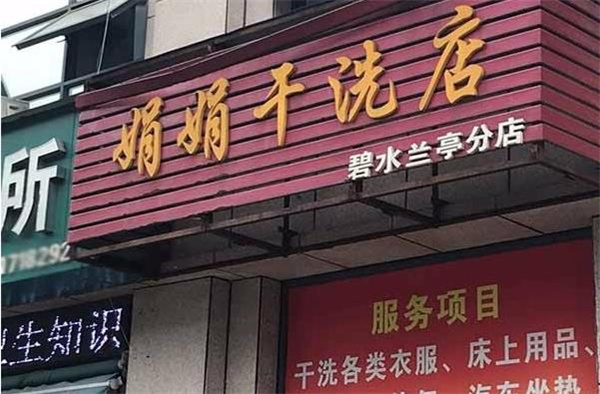 娟娟洗衣加盟，投资新风向，开店优势揭秘