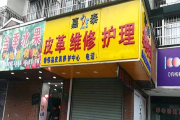 嘉泰皮革养护