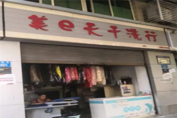 美天洗衣