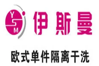 伊斯曼干洗店