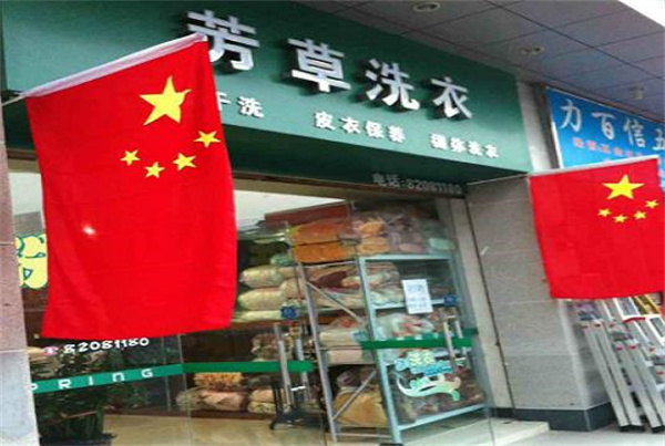 芳草洗衣加盟费多少?小本投资开店，费用特色解读!