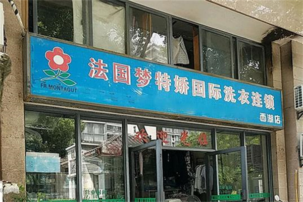 梦特娇洗衣加盟费多少