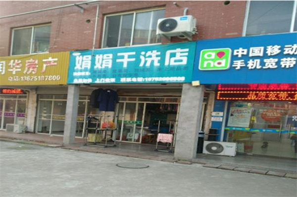 娟娟洗衣
