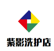 紫影洗护店