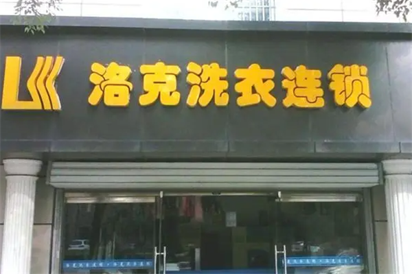 洛克洗衣加盟，投资新选择，开店前景展望