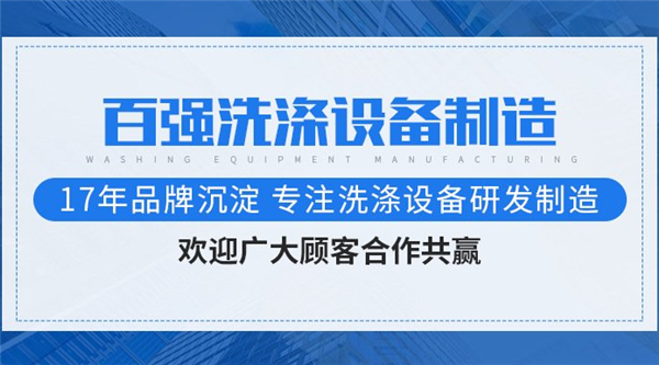 百强洗涤
