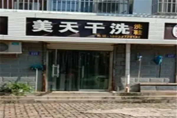 美天洗衣