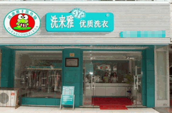 洗来雅干洗