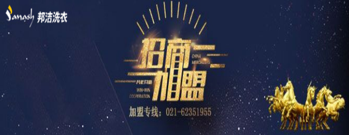 邦洁干洗