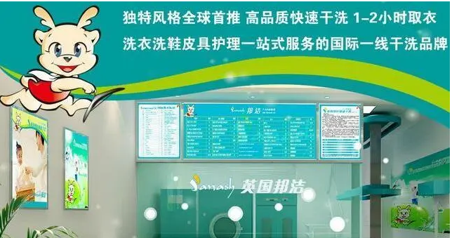 邦洁干洗