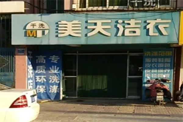美天洗衣