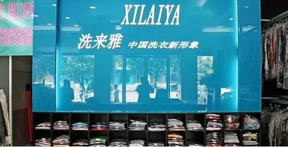 洗来雅干洗