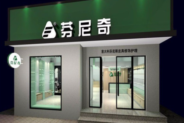 芬尼奇皮具护理