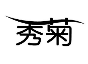 秀菊洗衣店