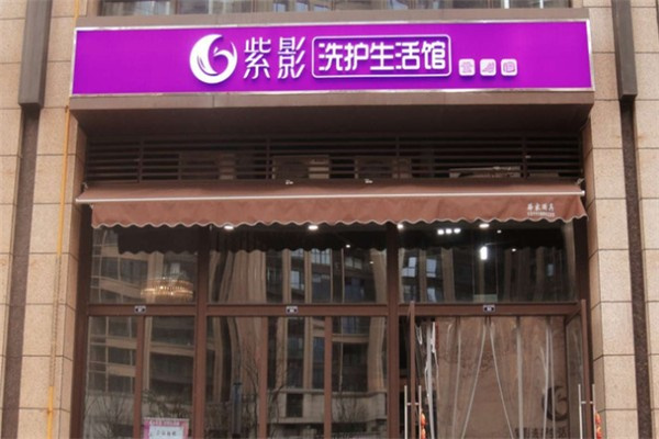 紫影洗护店