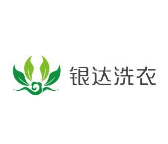 银达洗衣