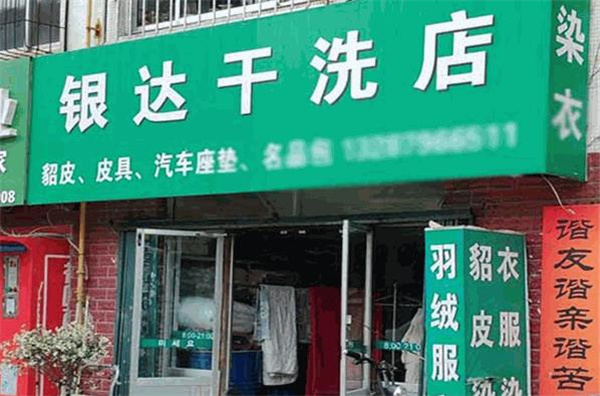 银达洗衣