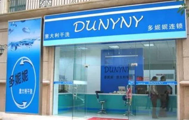 多妮妮干洗店