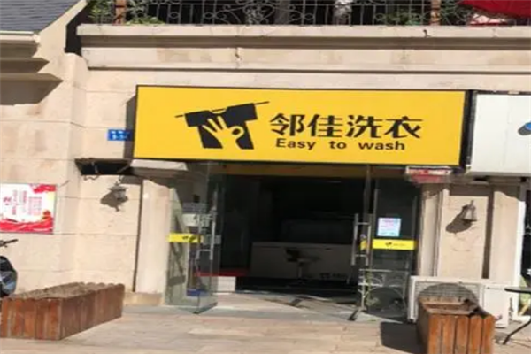 邻佳洗衣