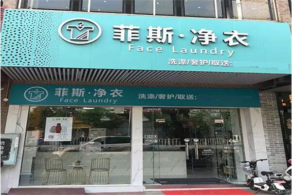 菲斯净衣店加盟，创业致富路，开店商机深度解析