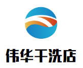 伟华干洗店