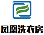 凤凰洗衣房